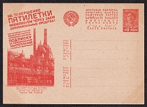 1932 10k 'At the end of the Five-year Plan', Advertising Agitational Postcard of the USSR Ministry of Communications, Mint, Russia (SC #247, CV $40)