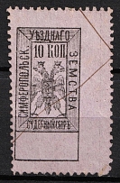 1883 10k Simferopol, Russian Empire Revenue, Russia, Court Fee (Perf, Canceled)