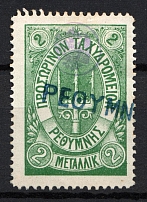1899 2M Crete 1st Definitive Issue, Russian Administration (GREEN Stamp, LILAC Control Mark, CV $75, Canceled)