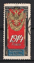 1914 1k Petrograd, For Soldiers and their Families, Russia (Canceled)