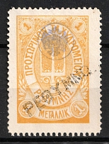 1899 1m Crete, 2nd Definitive Issue, Russian Administration (Russika 15, Yellow, Used, CV $125)