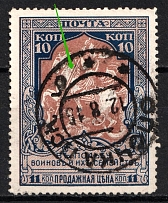 1915 10k Russian Empire, Charity Issue (Broken Spear, Print Error, Perf. 12.5, OPOCHKA Postmark)