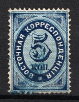 1872 5k Eastern Correspondence Offices in Levant, Russia, Perf 14.25x15 (Kr. 22, Vertical Watermark, Canceled, Signed, CV $170)