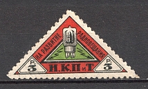 1926 Peoples Commissariat for Posts and Telegraphs `НКПТ` 3 Rub