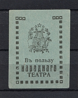 In Favor of the National Theater, Russia (MNH)