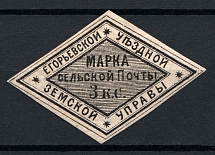 1875 3k Yegorevsk Zemstvo, Russia (Schmidt #7, CV $40)