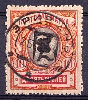 1919 10r Armenia, Russia Civil War (Sc. 48, YEREVAN Postmark, CV $70)
