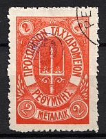 1899 2M Crete 1st Definitive Issue, Russian Administration (ORANGE Stamp, LILAC Control Mark, CV $75, ROUND Postmark)