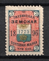 1896 3k Tikhvin Zemstvo, Russia (Schmidt #36, CV $30)