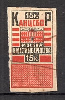 1924 Russia Chancelerry Fee 15 Kop (Canceled)