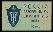 1915 50k To the Victims of War, Russian Empire Charity Cinderella, Russia (Green Paper)