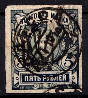 1918 5r Odessa Type 6 (5 b), Ukrainian Tridents, Ukraine (Bulat 1255, Signed, Odessa Postmark, ex Trevor Pateman, CV $300)