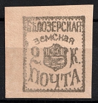 1882 2k Belozersk Zemstvo, Russia (Schmidt #27, CV $80)