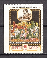 1958 USSR Soviet Handicrafts 40 Kop (Missed Perforation, MNH)