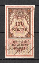 1922 Russia RSFSR Revenue Stamp Duty 100 Rub (Canceled)