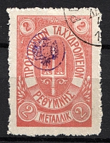 1899 2M Crete 1st Definitive Issue, Russian Administration (RED Stamp, LILAC Control Mark, CV $75, ROUND Postmark)