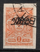 1920 1k Far East Republic, Vladivostok, Russia Civil War (Imperforate, Signed, VLADIVOSTOK Postmark)
