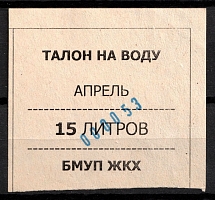 USSR Revenue, Russia, Water Coupon, 15 liters