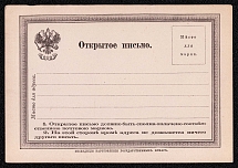 1872 Stampless postal stationery postcard, Russian Empire, Russia