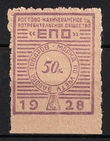 1928 50k Rostov-Nakhichevan 'EPO', USSR Revenue, Russia, United Consumer Society
