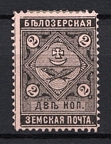 1889 2k Bielozersk Zemstvo, Russia (Schmidt #35)