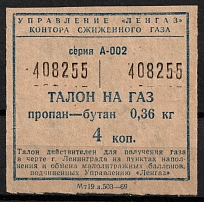 1960s Leningrad LENGAZ liquefied gas 0,36 kg 4 kop. talon coupon surrogate money USSR Russia