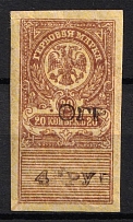 1921 4r on 20k Admiral Kolchak Omsk, Far East, 'Oгр' Overprint, Revenue Stamp Duty, Civil War, Russia (CV $35, MNH)