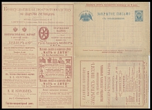Imperial Russia - Stationery Advertising Letter - 1898, 7k blue, unused letter-sheet of series 19, printed in St. Petersburg, containing 29 various advertisements inside and on reverse, minor repaired tears along folds, still …