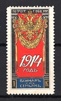 1914 Russia Petrograd for Soldiers and their Families 1 Kop (MNH)