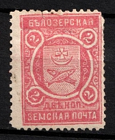 1904 2k Belozersk Zemstvo, Russia (Schmidt #56, CV $40)