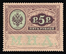 1913 5r Russian Empire Revenue, Russia, Consular Fee (MNH)