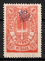 1899 1m Crete, 2nd Definitive Issue, Russian Administration (Kr. 13, Orange, CV $150)