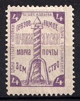 1894 4k Gryazovets Zemstvo, Russia (Schmidt #51)