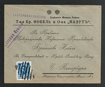 Mute Cancellation of Ekaterinoslav, Commercial Letter Бр Нобель (Ekaterinoslav, Levin #553, p. 20 Size 22x28cm)