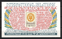 1970 International Relations Ukraine Underground Post Block Sheet (MNH)