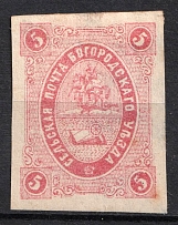 1876 5k Bogorodsk Zemstvo, Russia (Schmidt #12P, CV $100)