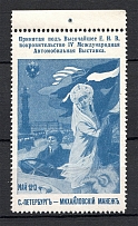 1913 International Automobile Exhibition in St. Petersburg
