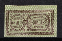 70Ш Theatre Stamp Law of 14th June 1918 Non-postal, Ukraine