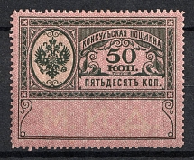 1913 50k Consular Fee Revenue, Russia (MNH)