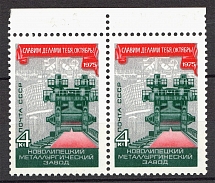 1975 USSR Metallurgical Factory Pair (`H` instead `Ч`, Print Error, MNH)