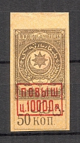 1920 Russia Azerbaijan Civil War Revenue Stamp 10000 Rub on 50 Kop (MNH)