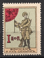 1915 1k For Soldiers and their Families, Liaison Committee of the Fourth Brigade Riflemen, Russian Empire Charity Cinderella, Russia
