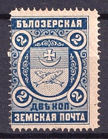 1893 2k Belozersk Zemstvo, Russia (Schmidt #43, Blue)