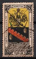 1879 5k Tiraspol Zemstvo, Russia (Schmidt #3, Canceled, CV $30)