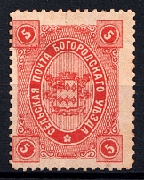 1890 5k Bogorodsk Zemstvo, Russia (Schmidt #57, CV $50)