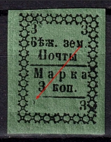 1881 3k Bezhetsk Zemstvo, Russia (Schmidt #4, Print Error, Without `3` from left, CV $+++)