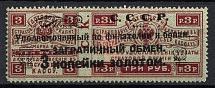 1923 3k Philatelic Exchange Tax Stamp, Soviet Union, USSR (Perf 13.5, Type II)