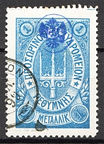 1899 Crete Russian Military Administration 1M Blue (Cancelled)