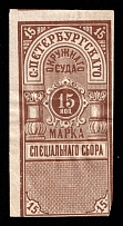 1883 15k St.Petesburg, Russian Empire Revenue, Russia, Court Fee