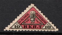 1926 10k People's Commissariat for Posts and Telegraphs `НКПТ`, Broadcasting Development Tax, USSR Revenue, Russia